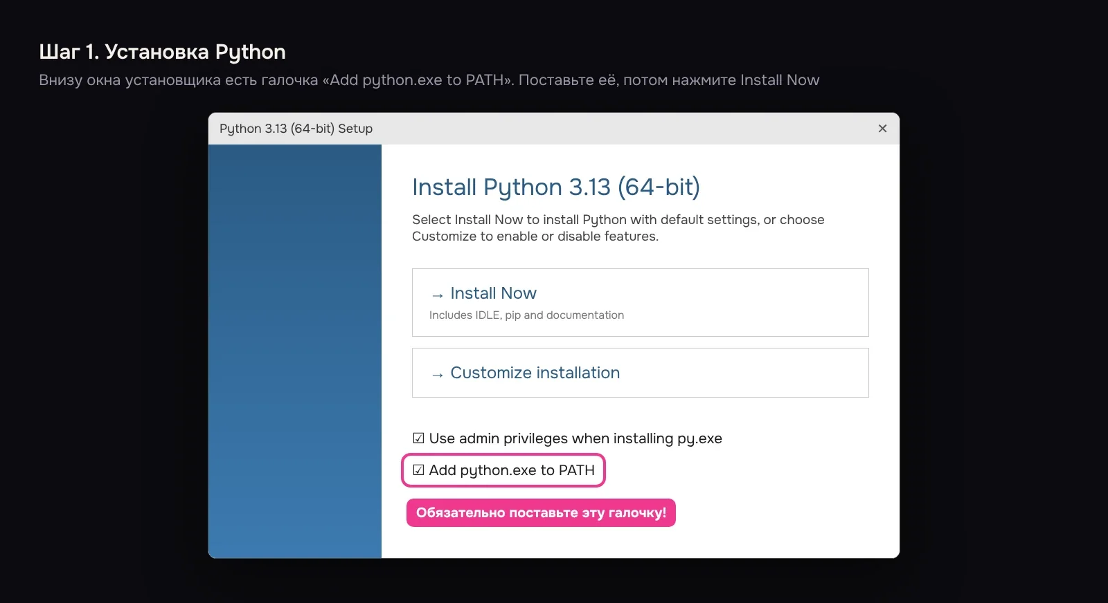 Установщик Python: галочка «Add python.exe to PATH» внизу окна