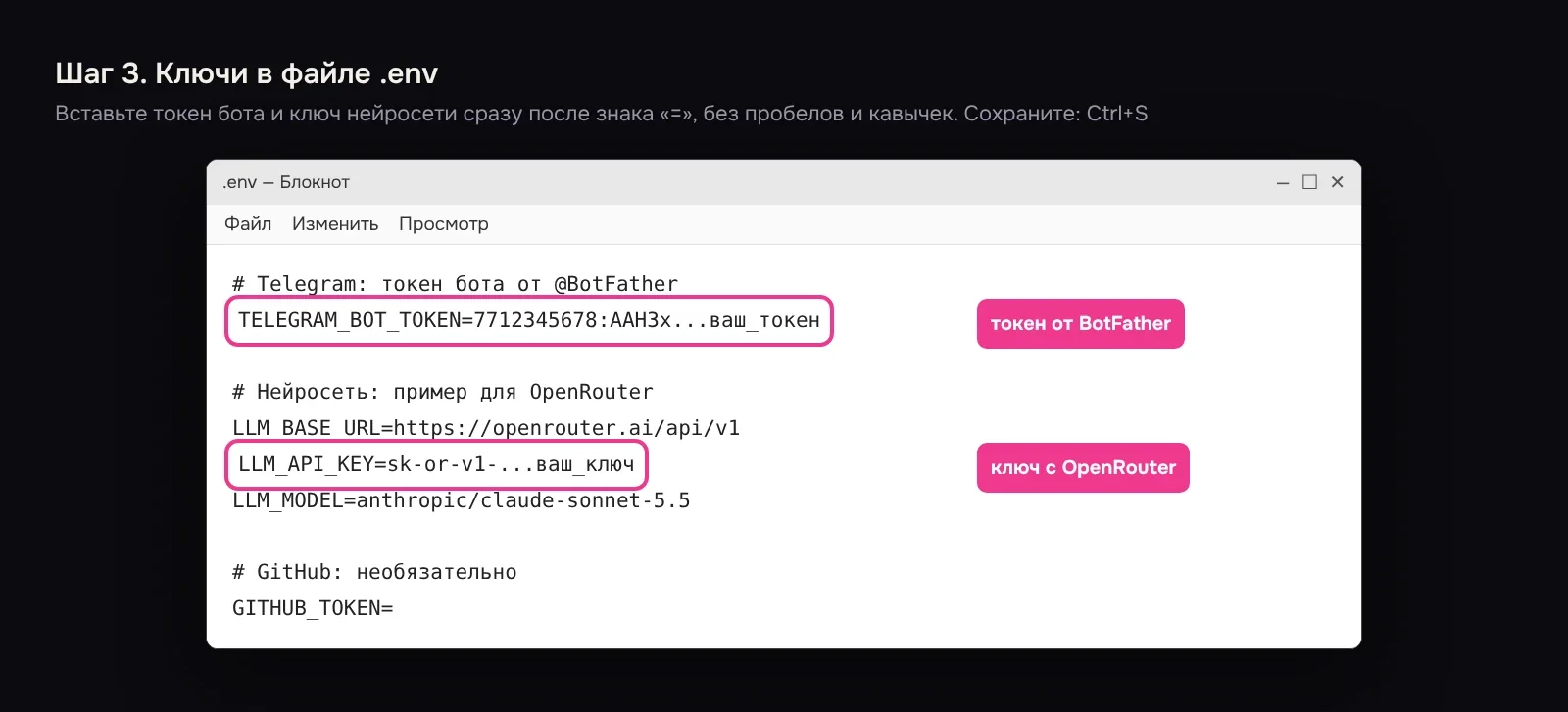 Файл .env в Блокноте: токен бота и ключ нейросети вписаны после знака «=»