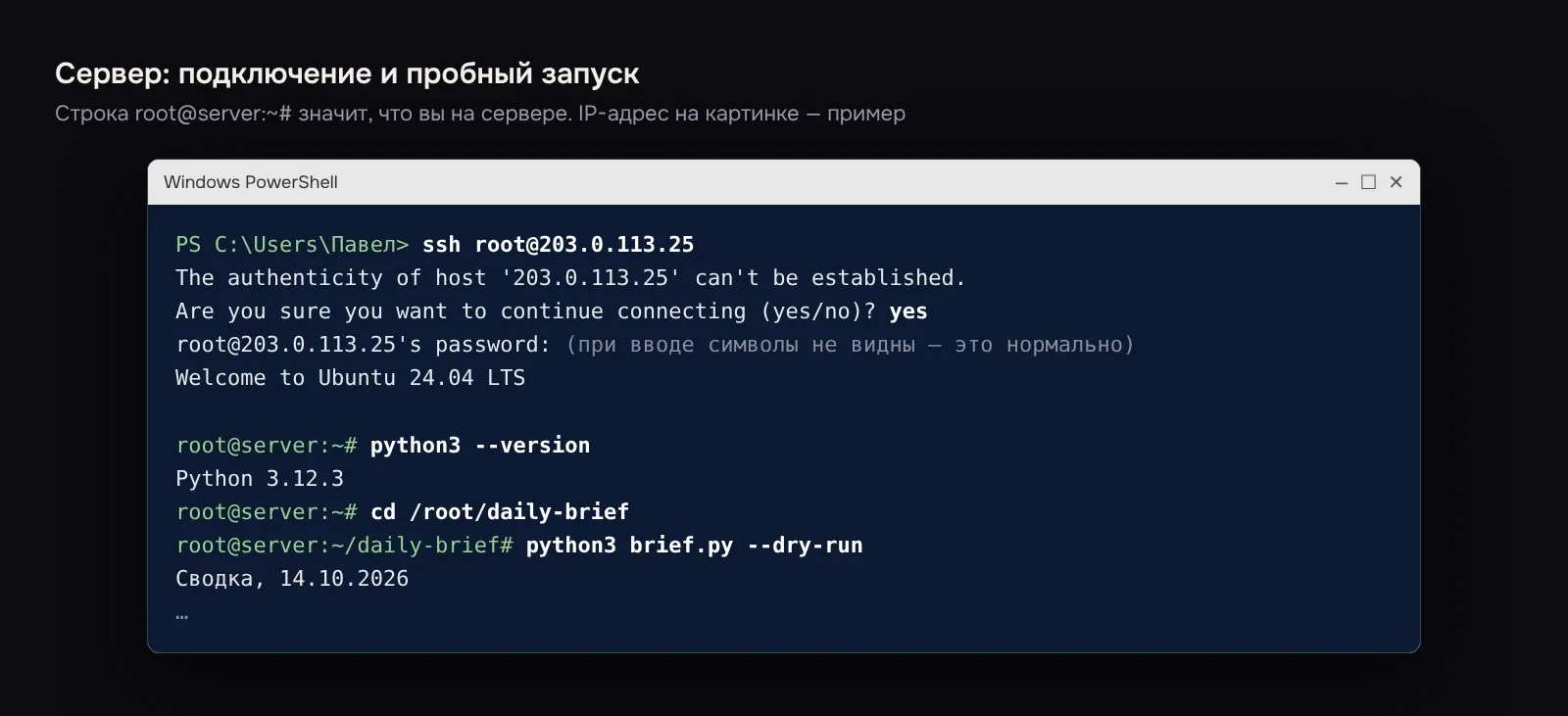 Подключение к серверу из PowerShell и пробный запуск агента