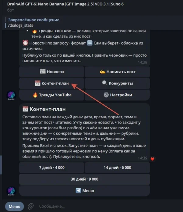 Контент-план, который составил бот