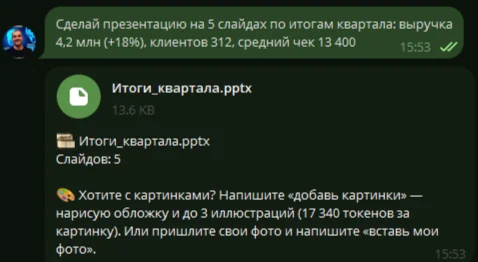 Запрос в Telegram — и через минуту готовый файл PowerPoint